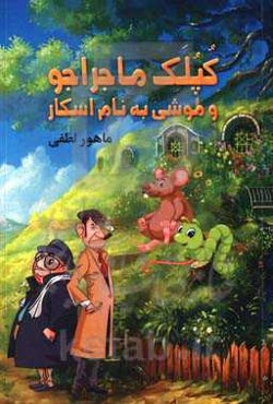 کپلک ماجراجو و موشی به نام اسکار