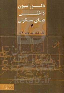 دکوراسیون داخلی فضای مسکونی 4: حیاط‌ خلوت - ایوان - پاسیو - بالکن