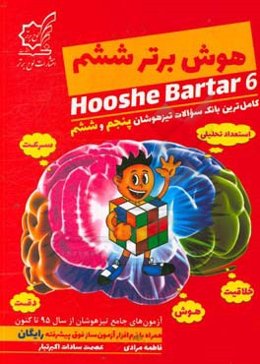 هوش برتر ششم (استعداد تحلیلی، هوش، خلاقیت، سرعت و دقت): کامل‌ترین بانک سوالات تیزهوشان پنجم و ششم