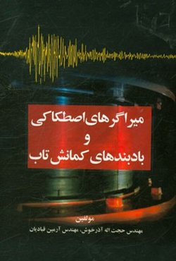 میراگرهای اصطکاکی و بادبندهای کمانش‌تاب