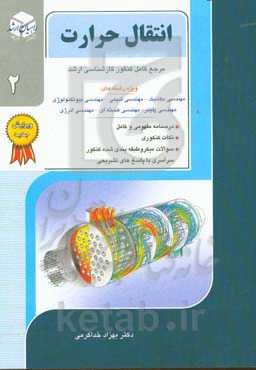 کنکور کارشناسی ارشد انتقال حرارت