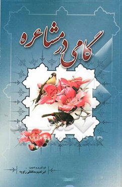 گامی در مشاعره