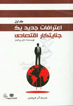 اعترافات جدید یک جنایتکار اقتصادی