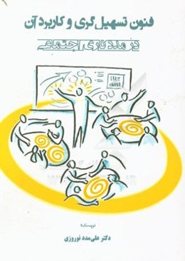 فنون تسهیل‌گری و کاربرد آن در مددکاری اجتماعی