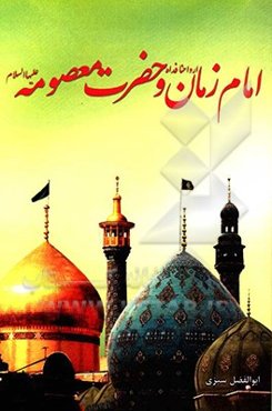 امام زمان (عج) و حضرت معصومه (ع)