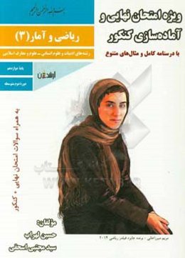 ریاضی و آمار (3) دوازدهم انسانی