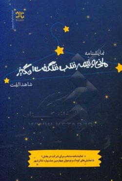 مانی و نیمه شب شگفت انگیز