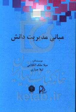 مبانی مدیریت دانش