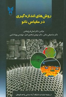 روش‌های اندازه‌گیری در مقیاس نانو