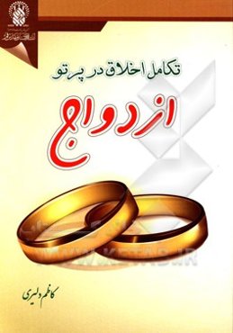 تکامل اخلاق در پرتو ازدواج