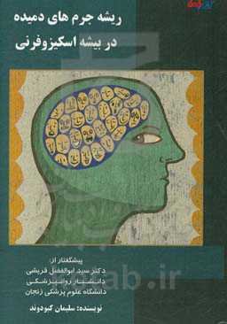 ریشه‌ی جرم‌های دمیده در بیشه‌ی اسکیزوفرنی