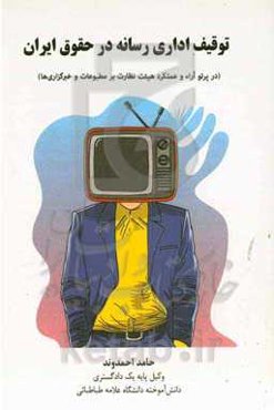 توقیف اداری رسانه در حقوق ایران (در پرتو آراء و عملکرد هیئت نظارت بر مطبوعات و خبرگزاری‌ها)