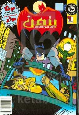 ماجراهای بتمن