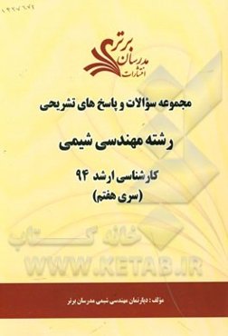 مجموعه سوالات و پاسخ‌های تشریحی رشته مهندسی شیمی کارشناسی ارشد 94 (سری هفتم)