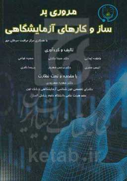 مروری بر ساز و کارهای آزمایشگاهی