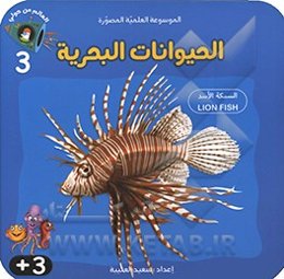 الحیوانات البحریه