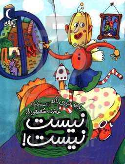 نیست، نیست!