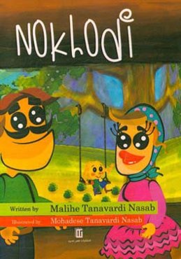 نخودی = Nokhodi