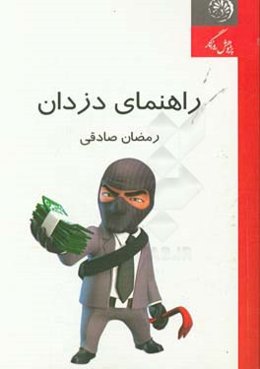 راهنمای دزدان