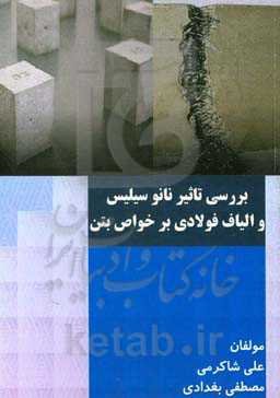 بررسی تاثیر نانوسیلیس و الیاف فولادی بر خواص بتن