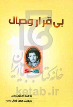 بی‌قرار وصال: روایت زندگی شهید یوسف اسدی