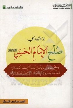 صلح الامام الحسن (ع) "قراء‌ه جدیده": دراسه تکشف لاول مره اسرارا جدیده ...