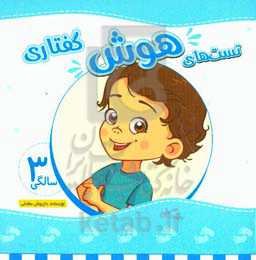 تست‌های هوش گفتاری 3 سالگی (36 تا 48 ماهگی)