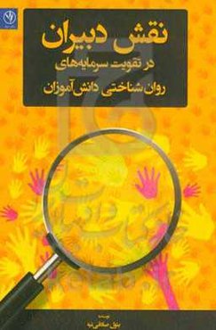 نقش دبیران در تقویت سرمایه‌های روان‌شناختی دانش‌آموزان