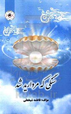 سنگی که مروارید شد