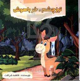 تیزچشم، خر باهوش