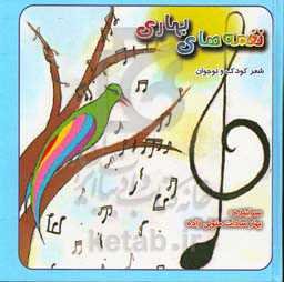 نغمه‌های بهاری