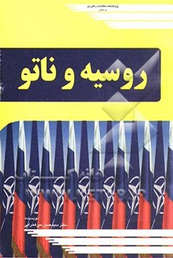 روسیه و ناتو