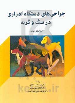 جراحی‌های دستگاه ادراری در سگ و گربه