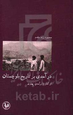 درآمدی بر تاریخ بلوچستان: از آغاز تا برآمدن پهلوی