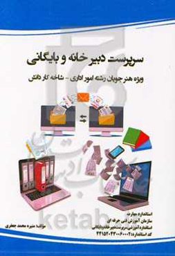 استاندارد آموزشی سرپرست دبیرخانه و بایگانی: ویژه هنرجویان رشته امور اداری شاخه کاردانش