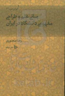 مبانی علم و طراحی مفهومی دانشگاه در ایران