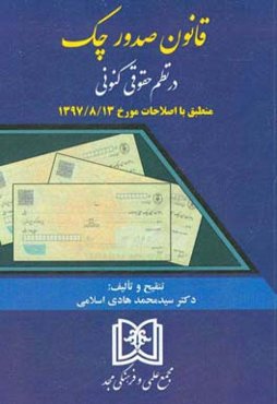 قانون صدور چک در نظم حقوقی کنونی منطبق با اصلاحات مورخ 1397/8/13