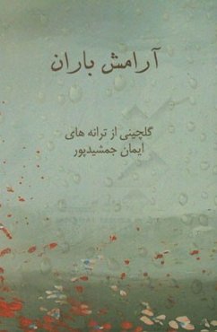 آرامش باران: گلچینی از ترانه‌های ایمان جمشیدپور "پسر دهاتی"