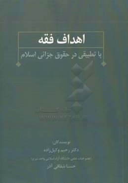 اهداف فقه با تطبیقی در حقوق جزائی اسلام