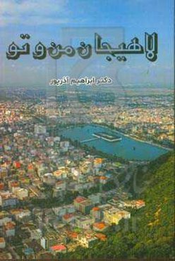 لاهیجان من و تو