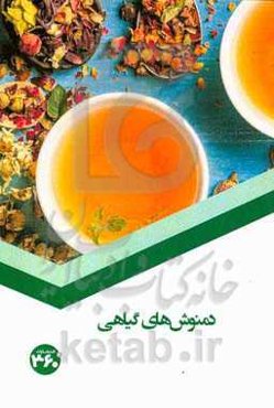 دمنوش‌های گیاهی