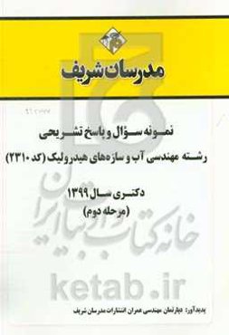 نمونه سوال رشته‌ مهندسی عمران - مهندسی آب و سازه‌های هیدرولیکی (کد 2310) دکتری سال 1399 (مرحله دوم)