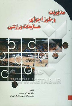 مدیریت و طرز اجرای مسابقات ورزشی