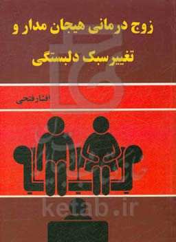 زوج‌درمانی هیجان‌مدار و تغییر سبک دلبستگی