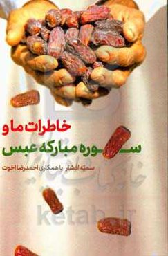 خاطرات ما و سوره مبارکه عبس