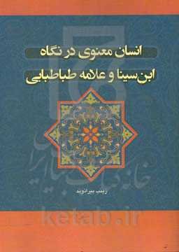 انسان معنوی در نگاه ابن‌سینا و علامه طباطبایی