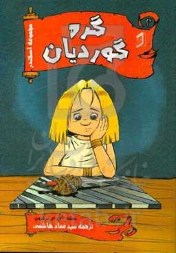 گره گوردیان