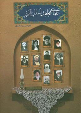 علمای مجاهد استان البرز