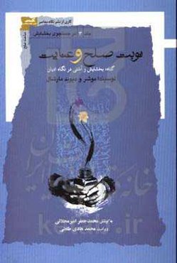 در جستجوی بخشایش: نوبت صلح و عنایت