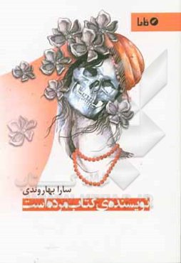 نویسنده‌ی کتاب مرده است